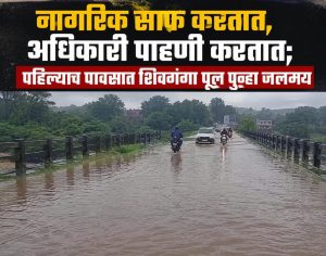 “नागरिक साफ करतात, अधिकारी पाहणी करतात; पहिल्याच पावसात शिवगंगा पूल पुन्हा जलमय”