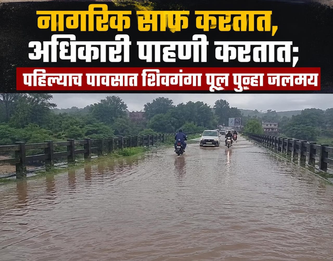 “नागरिक साफ करतात, अधिकारी पाहणी करतात; पहिल्याच पावसात शिवगंगा पूल पुन्हा जलमय”