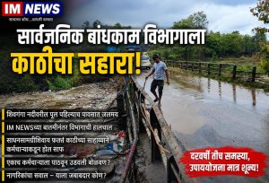 सार्वजनिक बांधकाम विभागाला काठीचा सहारा!; आय एम न्यूजच्या बातमीनंतर हालचाल, पण साधनसामग्रीशिवाय कर्मचाऱ्याला पाठवून उडवली बोळवण?