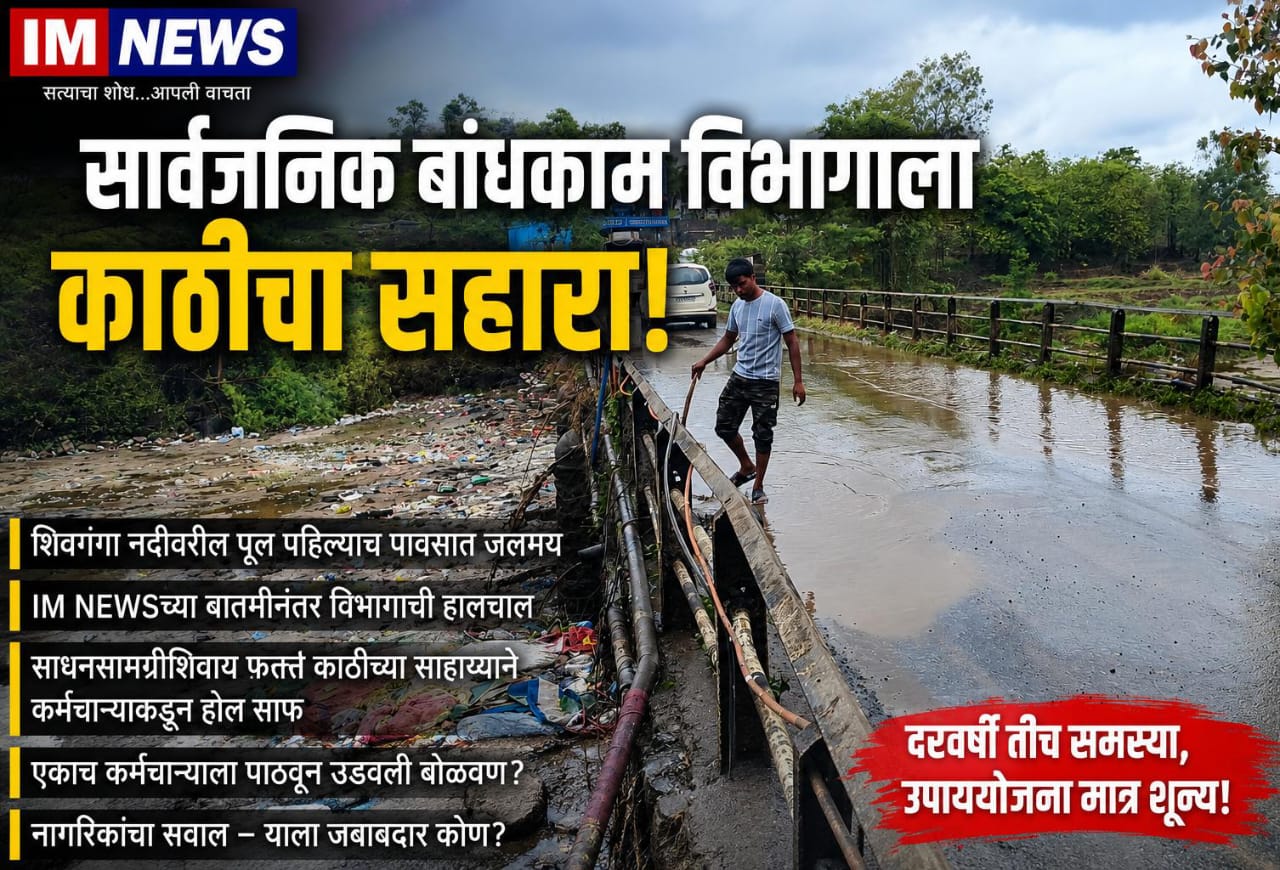 सार्वजनिक बांधकाम विभागाला काठीचा सहारा!; आय एम न्यूजच्या बातमीनंतर हालचाल, पण साधनसामग्रीशिवाय कर्मचाऱ्याला पाठवून उडवली बोळवण?