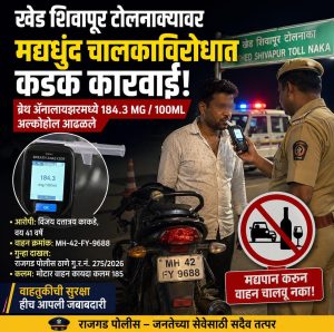 खेड शिवापूर टोलनाक्यावर मद्यधुंद दुचाकी चालकाविरोधात कारवाई; ब्रेथ ॲनालायझर तपासणीत 184.3 एमजी अल्कोहोल आढळले